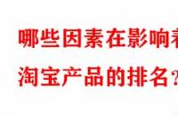 哪些因素在影響著淘寶產(chǎn)品的排名？