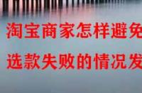 淘寶商家怎樣避免選款失敗的情況發(fā)生？