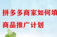 拼多多商家如何填寫商品推廣計劃？