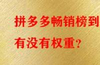 拼多多暢銷榜到底有沒有權重？