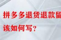 拼多多退貨退款留言該如何寫(xiě)？