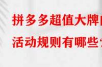 拼多多超值大牌的活動規(guī)則有哪些？