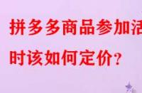 拼多多商品參加活動(dòng)時(shí)該如何定價(jià)？