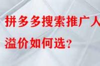 拼多多搜索推廣人群溢價如何選？