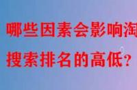 哪些因素會(huì)影響淘寶搜索排名的高低？
