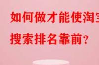 如何做才能使淘寶搜索排名靠前？