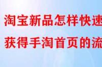 淘寶新品怎樣快速獲得手淘首頁的流量？
