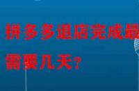 拼多多退店完成最快需要幾天？