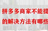 拼多多商家不能提現(xiàn)的解決方法有哪些？