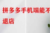 拼多多手機端能不能退店？退店原因該如何寫？