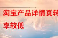 淘寶產(chǎn)品詳情頁轉(zhuǎn)化率較低，賣家該怎樣去優(yōu)化？
