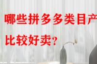 哪些拼多多類目產(chǎn)品比較好賣？