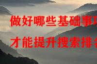 做好哪些基礎(chǔ)事項才能提升搜索排名？