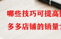 哪些技巧可提高拼多多店鋪的銷量？