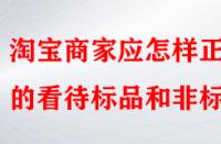淘寶商家應(yīng)怎樣正確的看待標(biāo)品和非標(biāo)品？