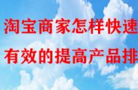 淘寶商家怎樣快速有效的提高產(chǎn)品排名？