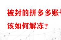 被封的拼多多賬號(hào)該如何解凍？