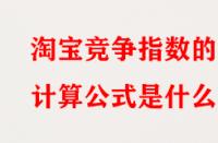 淘寶競(jìng)爭(zhēng)指數(shù)的計(jì)算公式是什么？