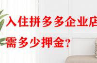 入住拼多多企業(yè)店鋪需多少押金？