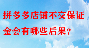拼多多代運營