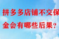 拼多多店鋪不交保證金會(huì)有哪些后果？