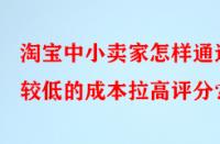 淘寶中小賣家怎樣通過較低的成本拉高評(píng)分？