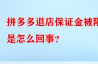 拼多多退店保證金被限制是怎么回事？