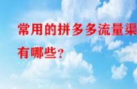 常用的拼多多流量渠道有哪些？