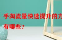 手淘流量快速提升的方法有哪些？