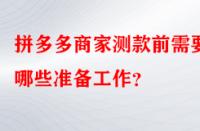 拼多多商家測(cè)款前需要做哪些準(zhǔn)備工作？