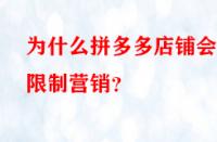 為什么拼多多店鋪會被限制營銷？