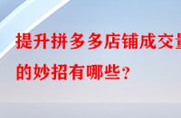 提升拼多多店鋪成交量的妙招有哪些？