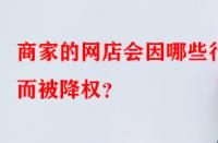 商家的網(wǎng)店會因哪些行為而被降權(quán)？