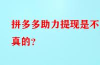 拼多多助力提現(xiàn)是不是真的？