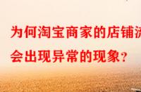 為何淘寶商家的店鋪流量會(huì)出現(xiàn)異常的現(xiàn)象？