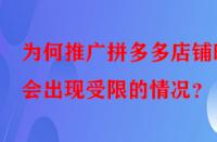 為何推廣拼多多店鋪時(shí)會(huì)出現(xiàn)受限的情況？