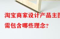 淘寶商家設計產(chǎn)品主圖時需包含哪些理念？