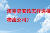 淘寶賣家該怎樣選擇物流公司？