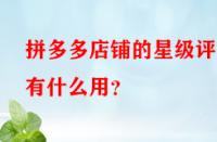 拼多多店鋪的星級(jí)評(píng)分有什么用？