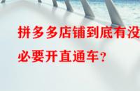 拼多多店鋪到底有沒(méi)有必要開(kāi)直通車(chē)？