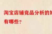 淘寶店鋪競品分析的好處有哪些？