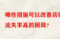 哪些措施可以改善店鋪流失率高的困局？