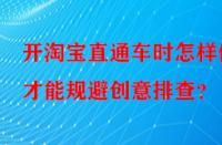 開淘寶直通車時(shí)怎樣做才能規(guī)避創(chuàng)意排查？