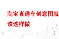 淘寶直通車創(chuàng)意圖就該這樣做？