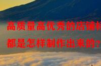 高質量高優(yōu)秀的店鋪標題都是怎樣制作出來的？