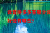設(shè)置拼多多客服分流的好處有哪些？