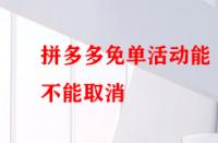 拼多多免單活動(dòng)能不能取消？后果有哪些？