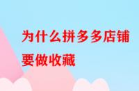 為什么拼多多店鋪要做收藏？好處大不大？