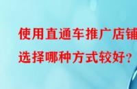 使用直通車推廣店鋪時選擇哪種方式較好？