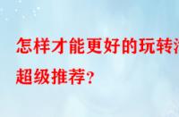 怎樣才能更好的玩轉(zhuǎn)淘寶超級(jí)推薦？
